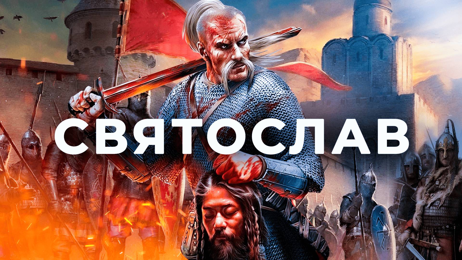 Святослав Храбрый смотреть онлайн
