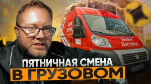 ПЯТНИЧНАЯ СМЕНА В ЯНДЕКС ДОСТАВКЕ / ТАРИФ ГРУЗОВОЙ / ВСЕ НЕ ТАК ПЛОХО?