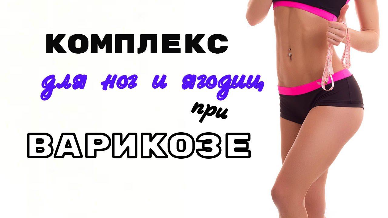 УПРАЖНЕНИЯ при ВАРИКОЗЕ / Как тренироваться при ВАРИКОЗНОМ РАСШИРЕНИИ ВЕН / Качаем ноги и попу смотреть онлайн