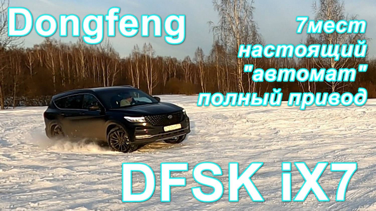 Новый большой крооссовер Dongfeng DFSK IX7. Семиместная классика