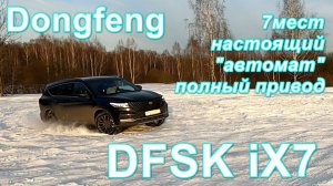 Новый большой крооссовер Dongfeng DFSK iX7. Семиместная классика