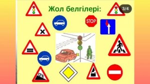 Жолда абай болыңыз! Жол жүру ережелері мен тәртібі. Жол белгілерін, бағдаршам түсін жатқа біл!