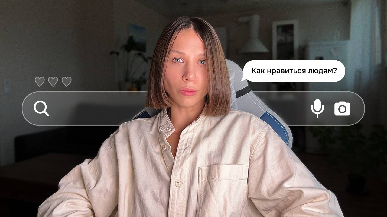 ПРИВЫЧКИ, КОТОРЫЕ ДЕЛАЮТ ТЕБЯ ПРИТЯГАТЕЛЬНЫМ. КАК НРАВИТЬСЯ И БЫТЬ ПРИЯТНЫМ. ПЕРВОЕ ВПЕЧАТЛЕНИЕ