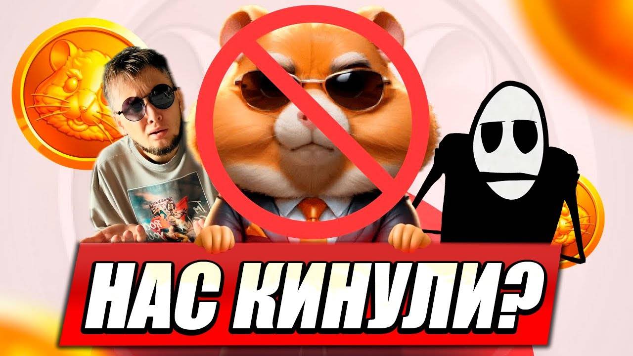 ЧТО БУДЕТ С ХОМЯКОМ ДАЛЬШЕ _ ПРОВАЛ ХАМСТЕР КОМБАТ - РАЗОБЛАЧЕНИЕ _ 2 сезон Hamster Kombat смотреть онлайн
