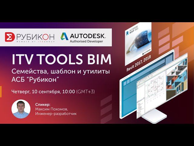 Вебинар ITV TOOLS BIM - СЕМЕЙСТВА, ШАБЛОН И УТИЛИТЫ АСБ РУБИКОН 10 сентября 2020г.