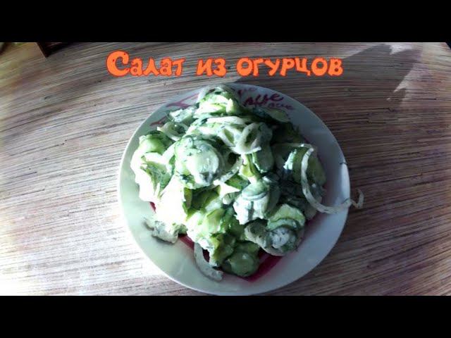 Быстрый и Вкусный Салат из Огурцов! Покоряет сразу. Необыкновенный вкус, нежная и ароматная заправка смотреть онлайн