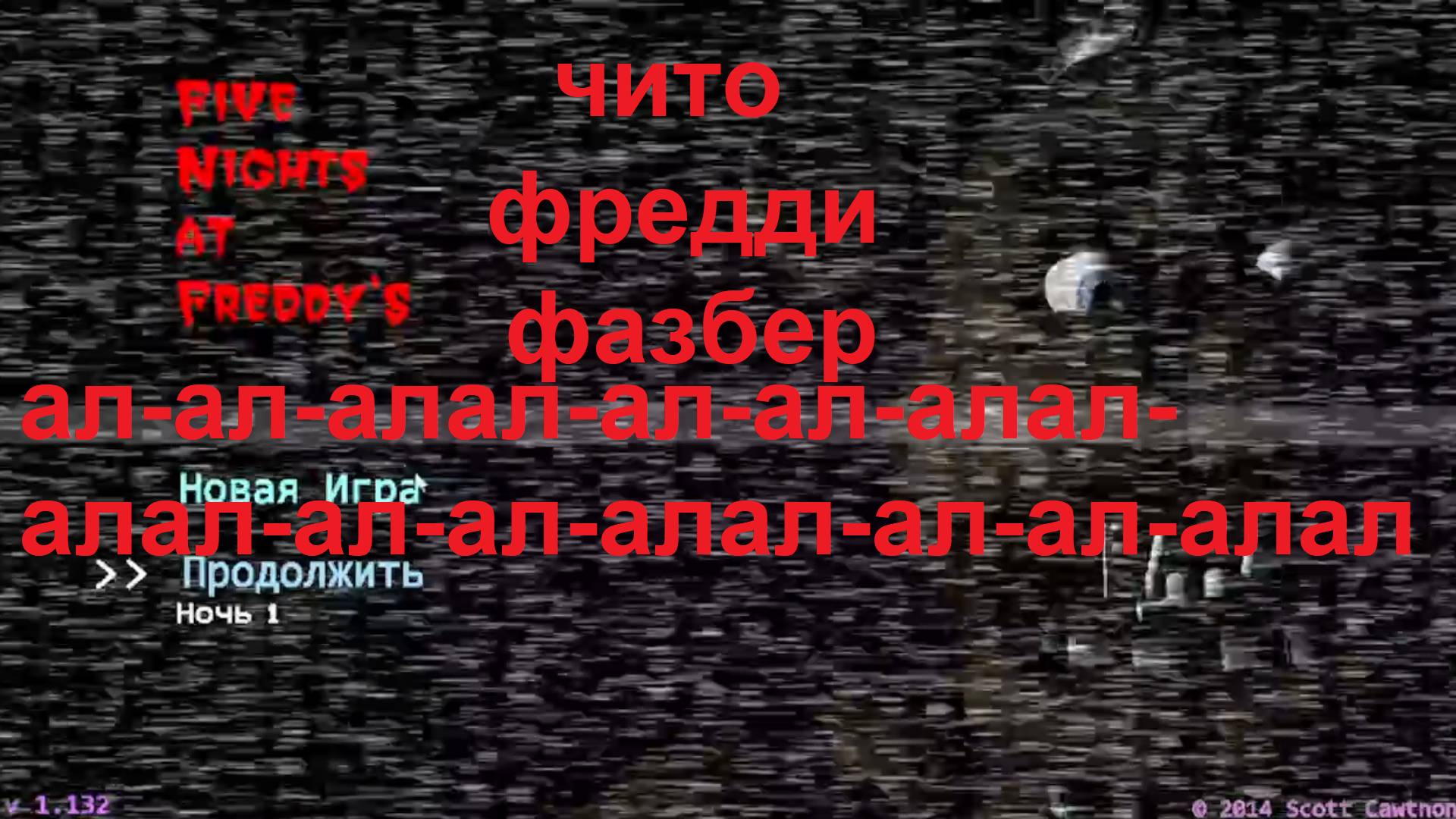 чт-чт-что я сам себе не верю я скачал Five Nights at Freddy's omg я фанат X2 смотреть онлайн