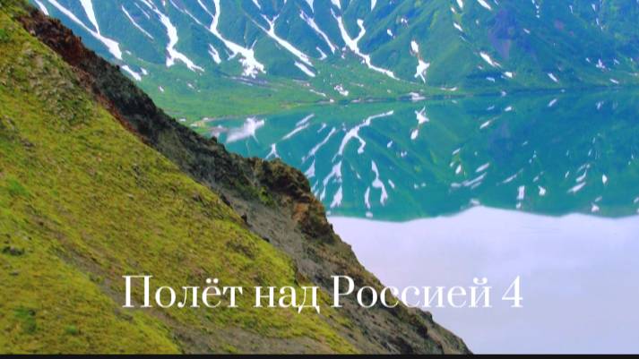 Полёт над Россией . Часть 4 смотреть онлайн