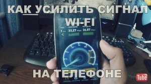 КАК УСИЛИТЬ СИГНАЛ WI-FI НА ТЕЛЕФОНЕ