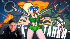 Доктор Гнус: Танки, Самолёты, Корабли. Реакция.