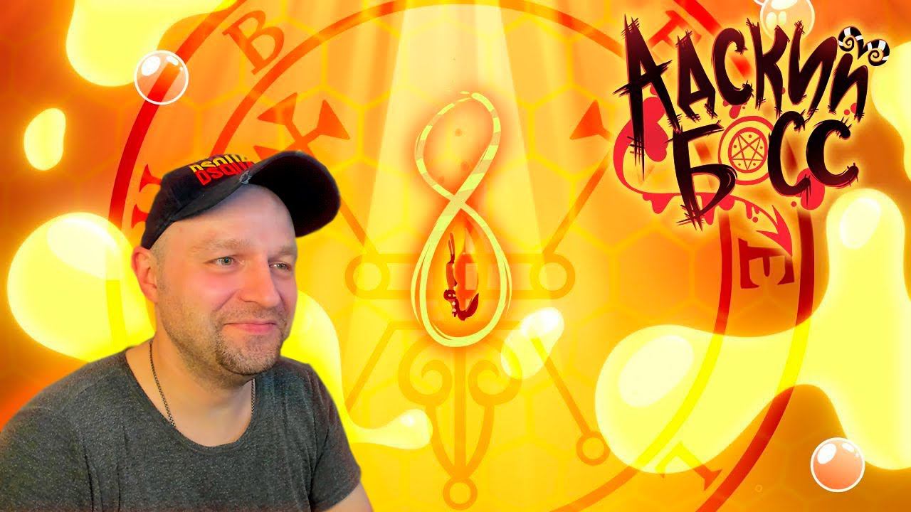 АДСКИЙ БОСС - 1 СЕЗОН 8 СЕРИЯ - НА РУССКОМ | HELLUVA BOSS - QUEEN BEE // S1: Episode 8. Реакция. смотреть онлайн