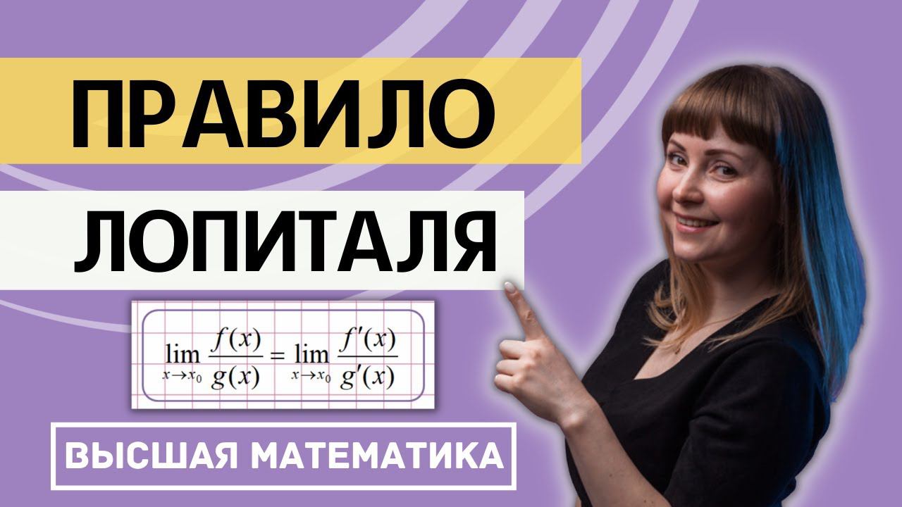 Правило Лопиталя Как найти предел функции смотреть онлайн