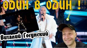 Реакция на Шоу «Один в Один» Виталий Гогунский (Шура, Фредди Меркьюри)