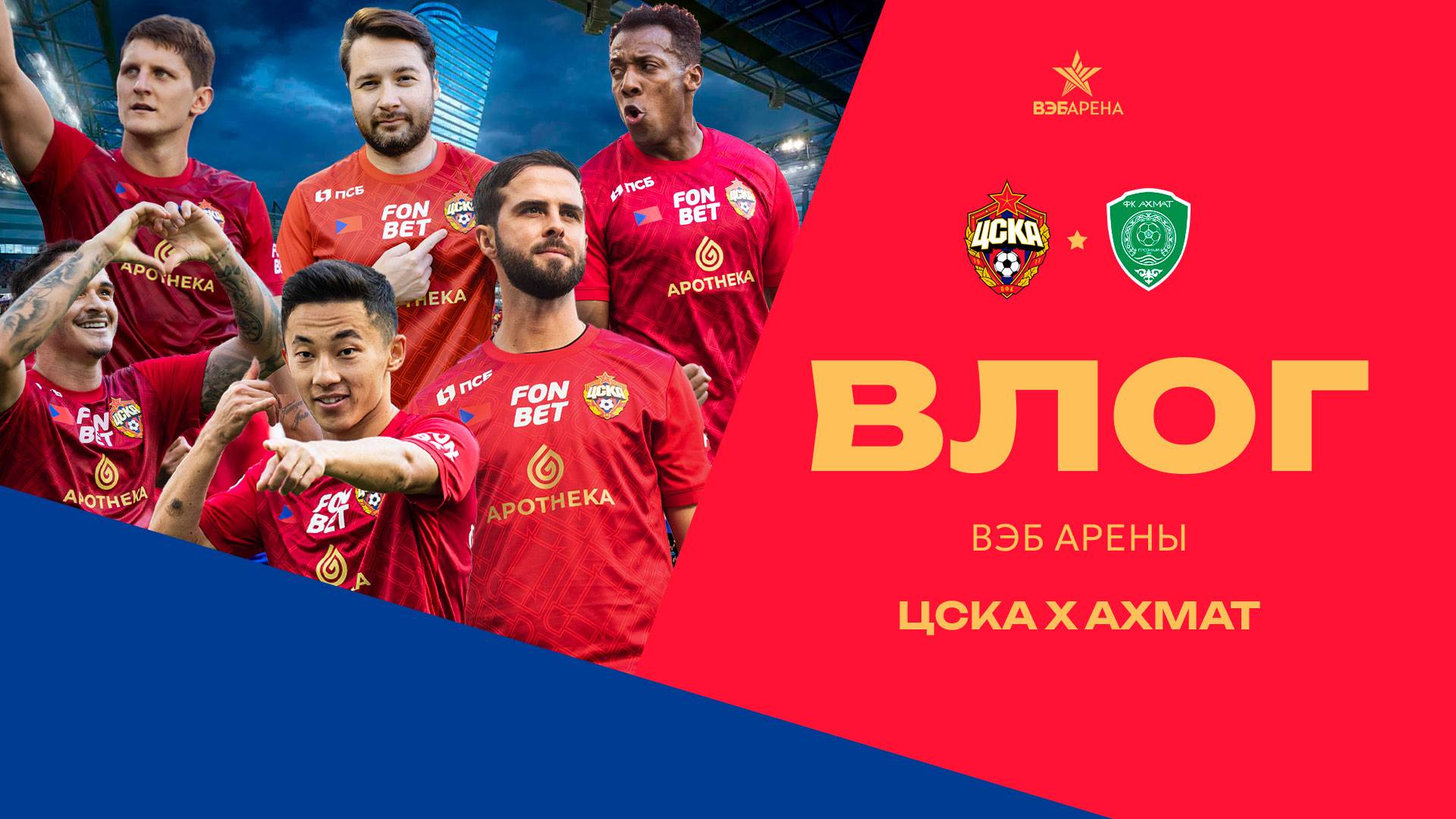 Влог ВЭБ Арены | ПФК ЦСКА – Ахмат | Презентация Пьянича смотреть онлайн
