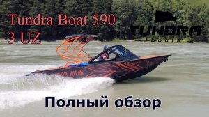 Tundra Boat 590 - 3 UZ