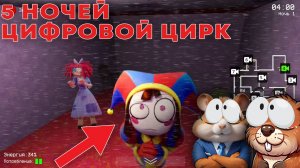НИКОГДА НЕ ИГРАЙ В 3:00 ЧАСА НОЧИ 5 НОЧЕЙ С ПОМНИ ЦИФРОВОЙ ЦИРК