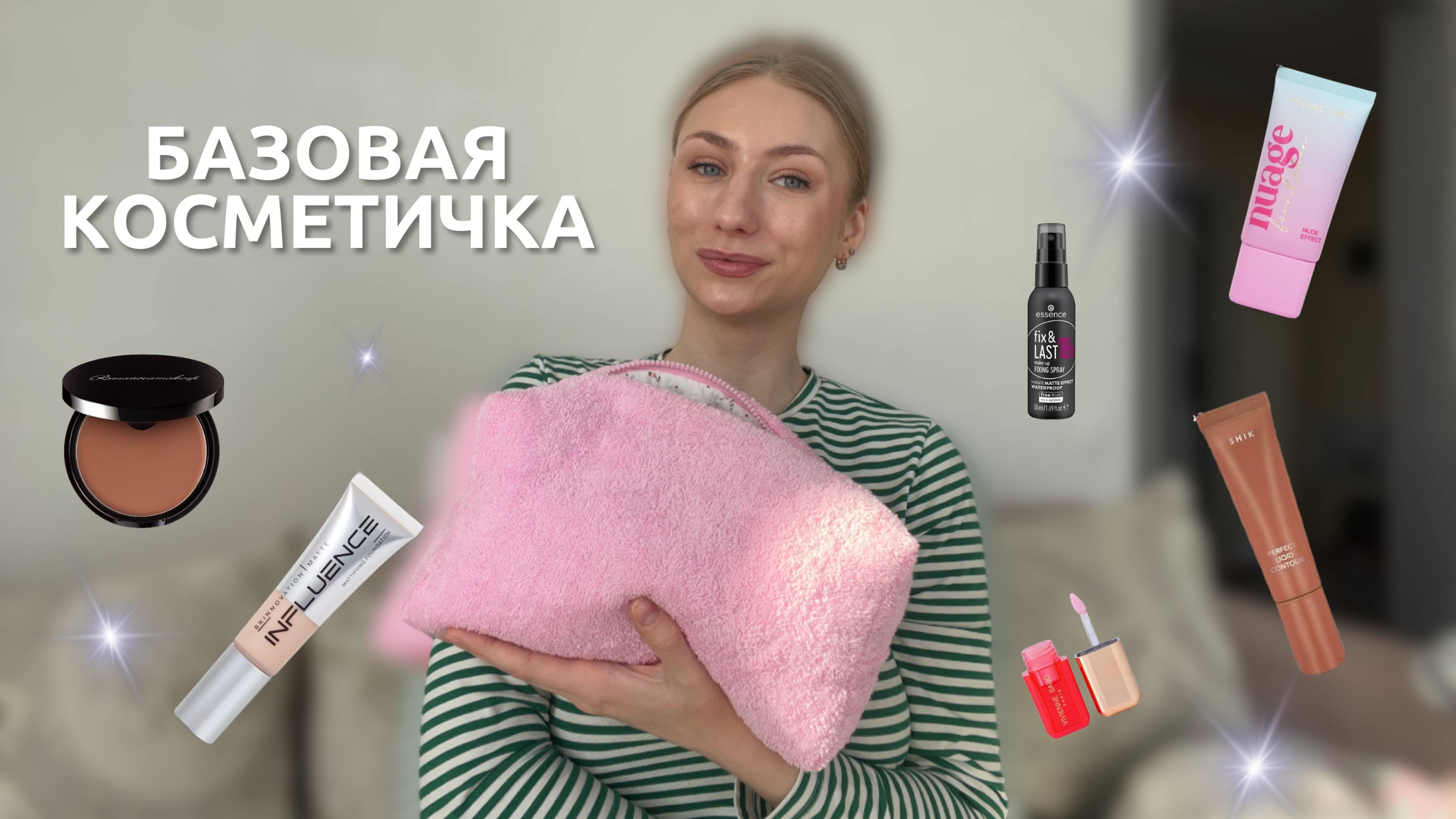 ИДЕАЛЬНАЯ БАЗОВАЯ КОСМЕТИЧКА | Что купить? Все, что нужно для ежедневного макияжа смотреть онлайн