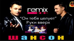 РУКИ ВВЕРХ. ОН ТЕБЯ ЦЕЛУЕТ.