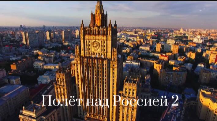 Полёт над Россией . Часть 2 смотреть онлайн