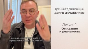 Тренинг для женщин "Долго и счастливо". Ожидание и реальность
