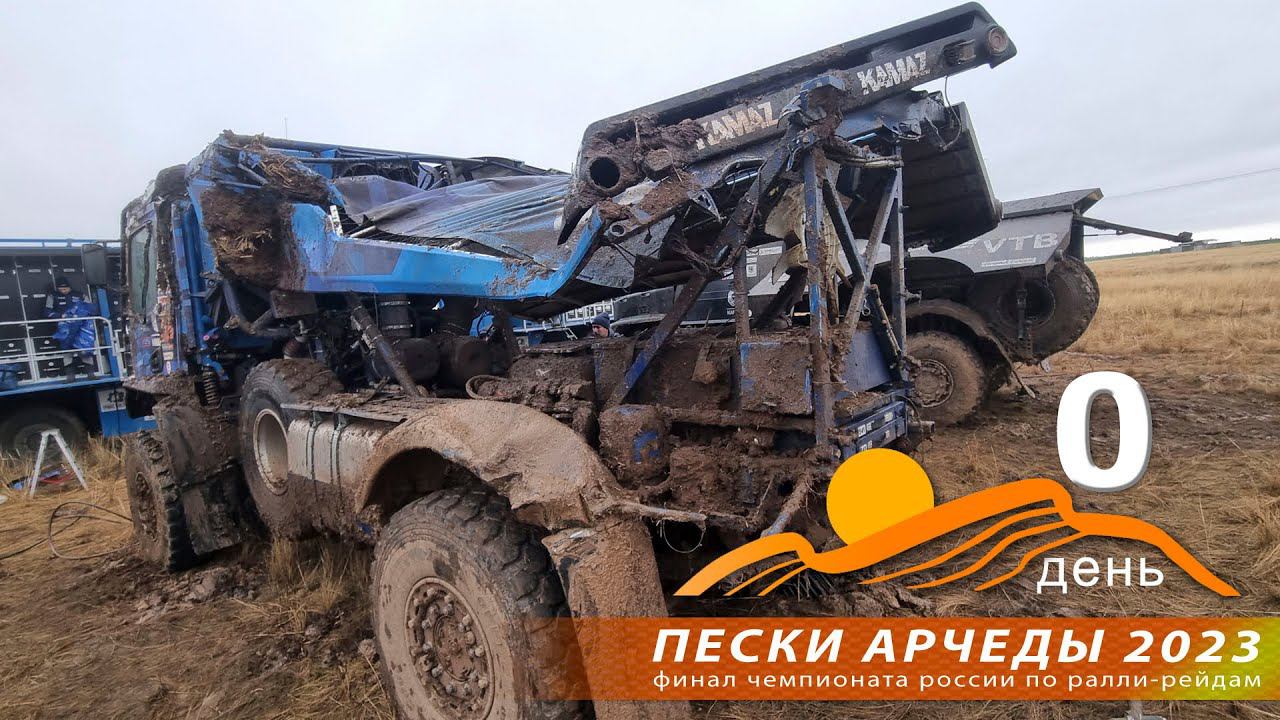 Пески АРЧЕДЫ 2023. День тестов. Промокли, продрогли, перепачкали всё. День был насыщенный. смотреть онлайн