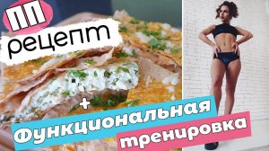 Функциональная тренировка: ПОХУДЕНИЕ в режиме NON STOP || + ПП пирог из ЛАВАША!