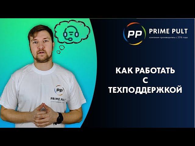 Как работать с техподдержкой смотреть онлайн