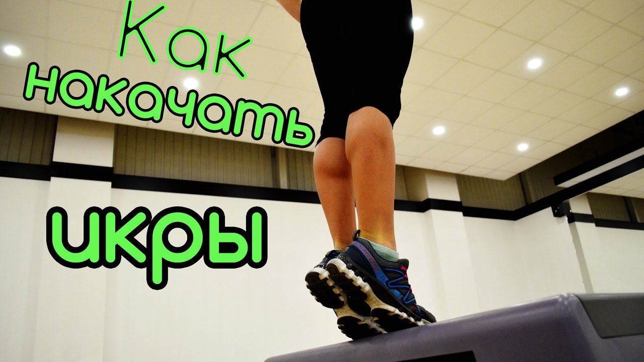 Как накачать икры || Комплекс упражнений для красивых икр смотреть онлайн