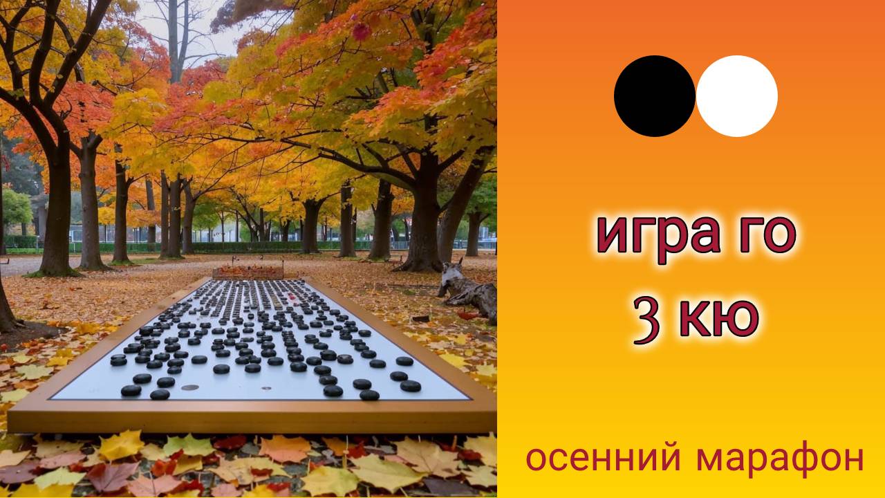 Осенний марафон. Играю в го. 3 кю. #2 смотреть онлайн