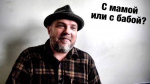 Взрослый мужик живёт с родителями, это нормально или нет?