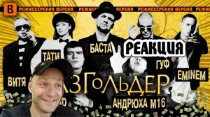 Реакция на [BadComedian] - Газгольдер (РЕЖ. версия)