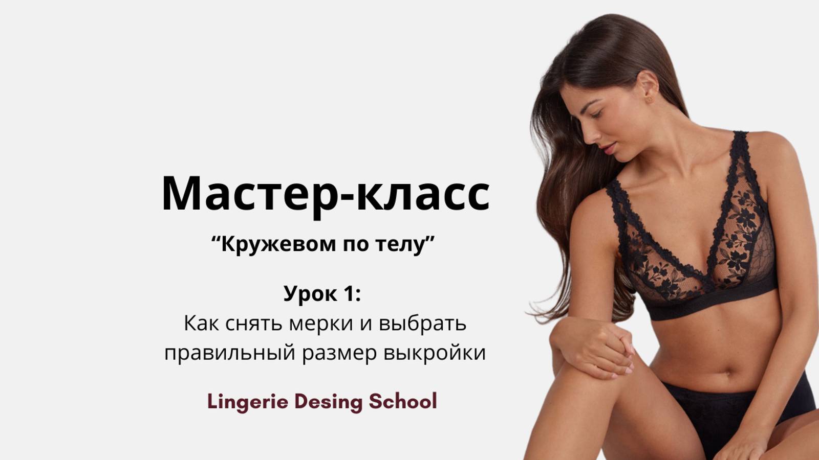 Мастер-класс "Кружевом по телу" Урок 1: Как снять мерки и выбрать правильный размер выкройки