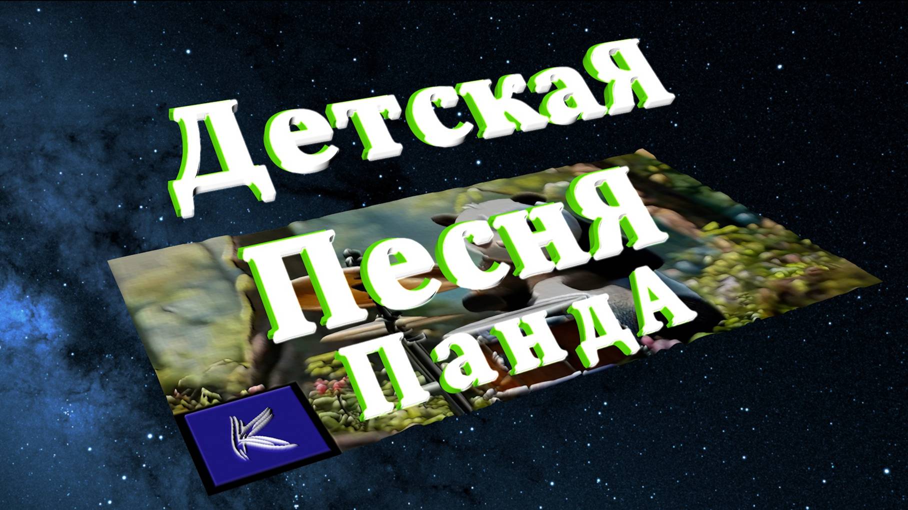 ПАНДА смотреть онлайн