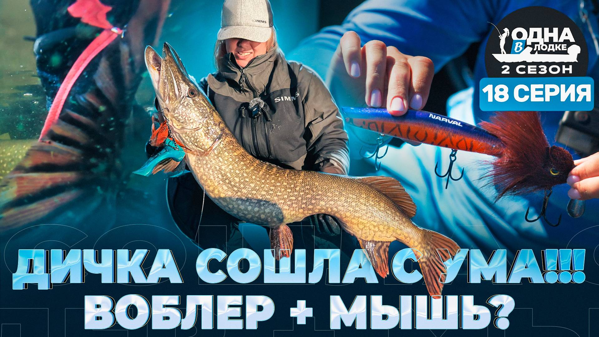 СЕКРЕТНАЯ ЛАБОРАТОРИЯ Вероники: эксперименты с мышами | «Одна в лодке» | 2 сезон | 18 серия