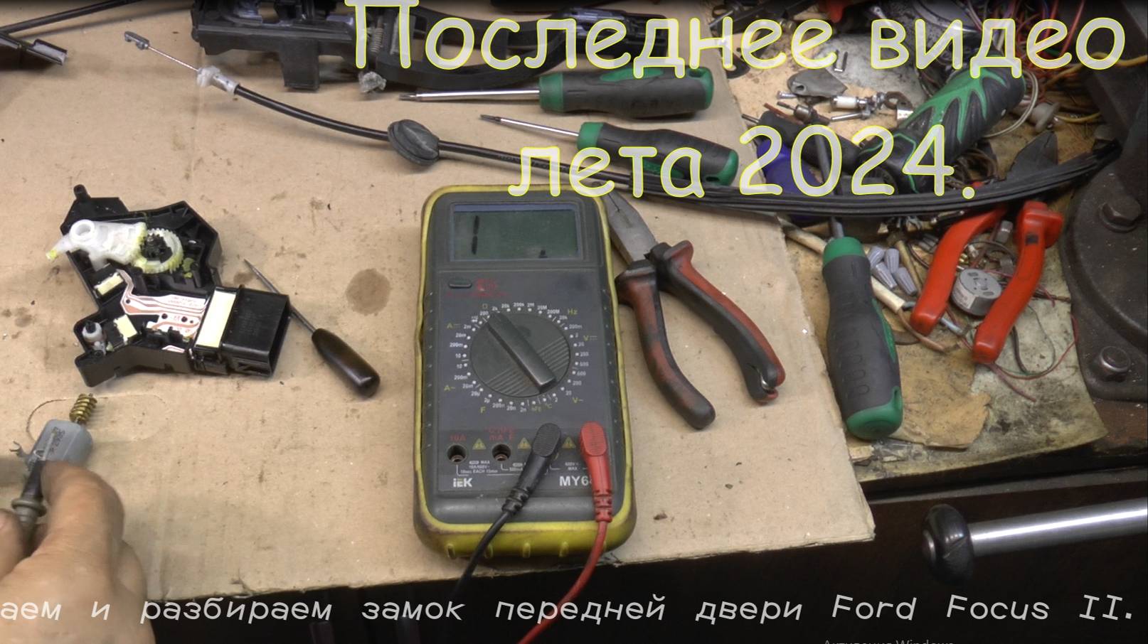 Последнее видео лета 2024. Снимаем и разбираем замок двери Ford Focus II. смотреть онлайн