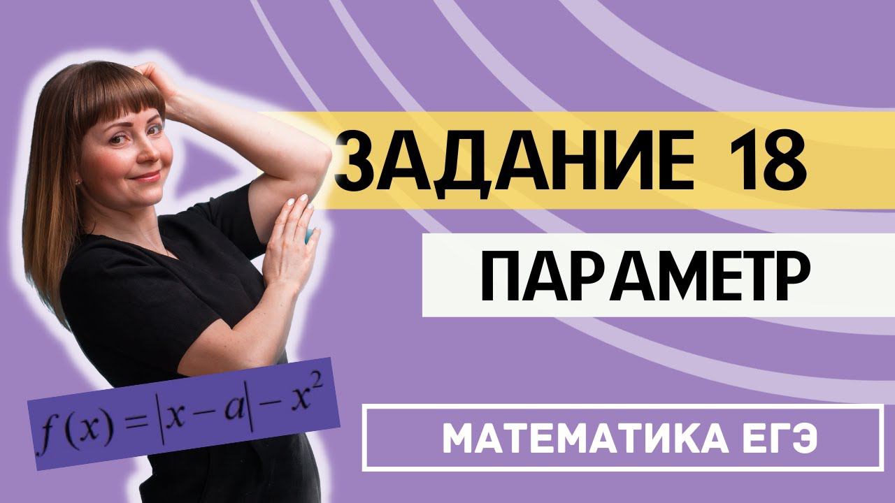 Задание 18 с параметром ЕГЭ 2024 Математика профиль смотреть онлайн