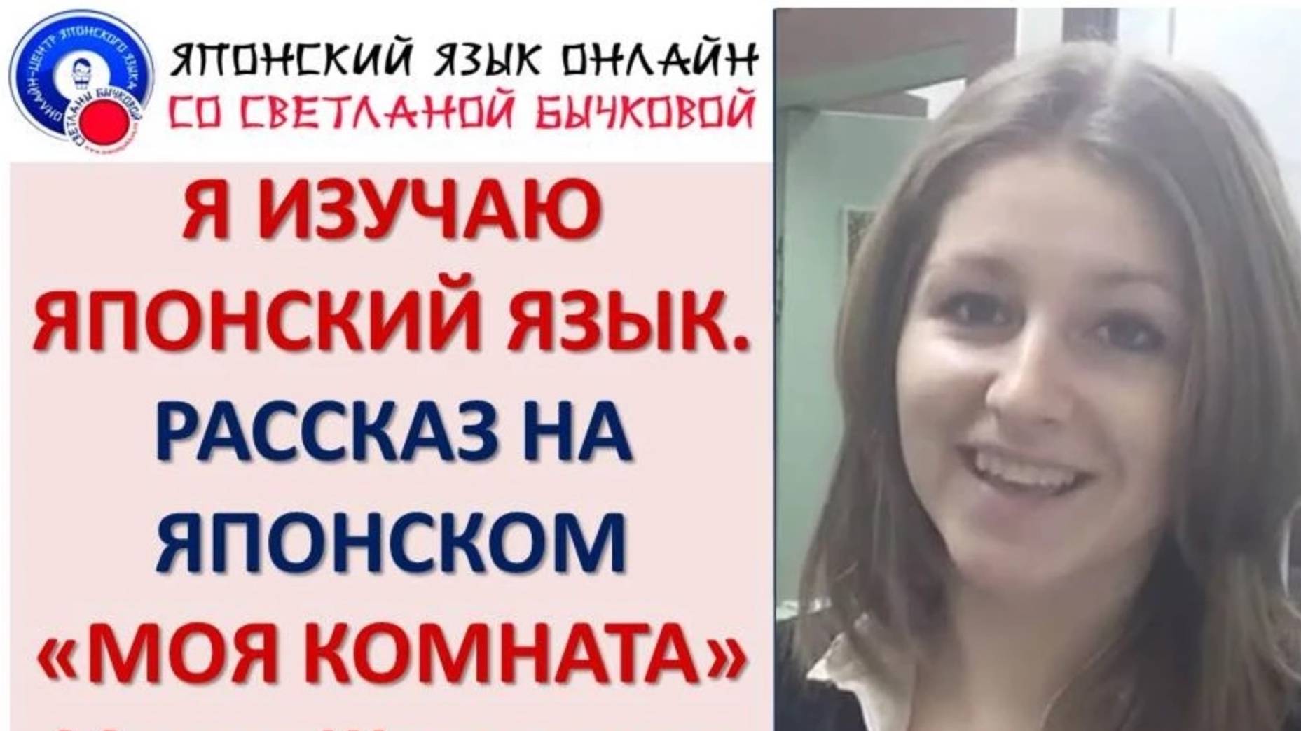 Уроки японского языка. Рассказ на японском языке Моя комната. Мария. Начальная группа смотреть онлайн