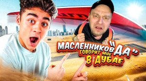 24 ЧАСА ДИМА МАСЛЕННИКОВ ГОВОРИТ МНЕ ДА В ДУБАЕ. РЕАКЦИЯ.