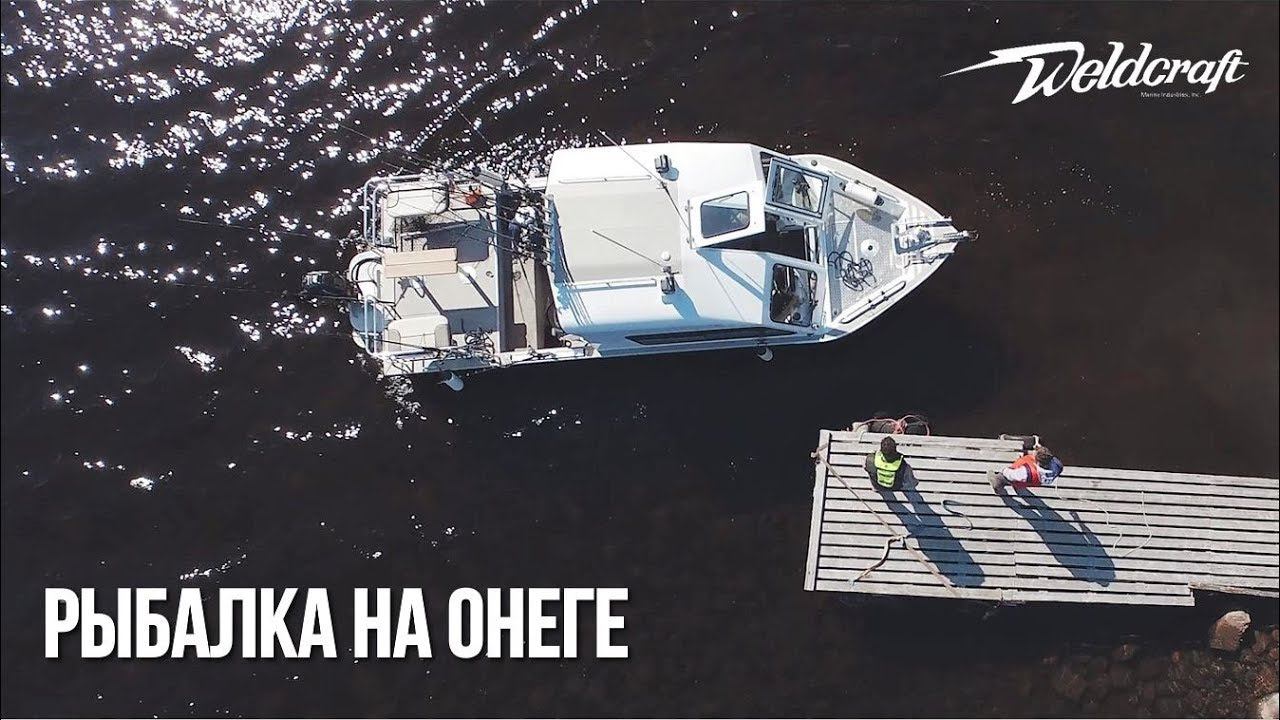 Лососевая рыбалка на Онежском озере | Катера из алюминия Weldcraft Legacy смотреть онлайн