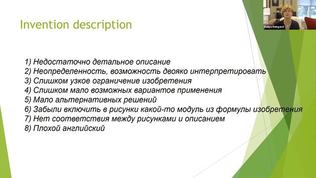 Вебинар "Особенности патентования изобретений и промышленных образцов в США" смотреть онлайн