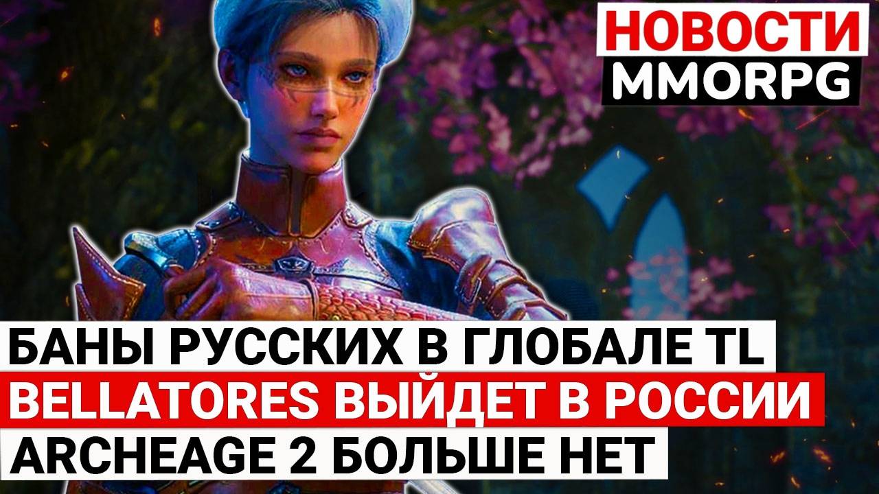 БАНЫ РУССКИХ В ГЛОБАЛЕ THRONE AND LIBERTY, BELLATORES ВЫЙДЕТ В РОССИИ, ARCHEAGE 2 БОЛЬШЕ НЕТ смотреть онлайн
