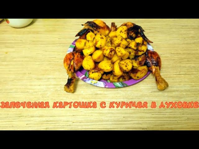 ЛУЧШИЙ СПОСОБ как приготовить курицу с картошкой! Самый ВКУСНЫЙ рецепт из курицы в духовке. смотреть онлайн