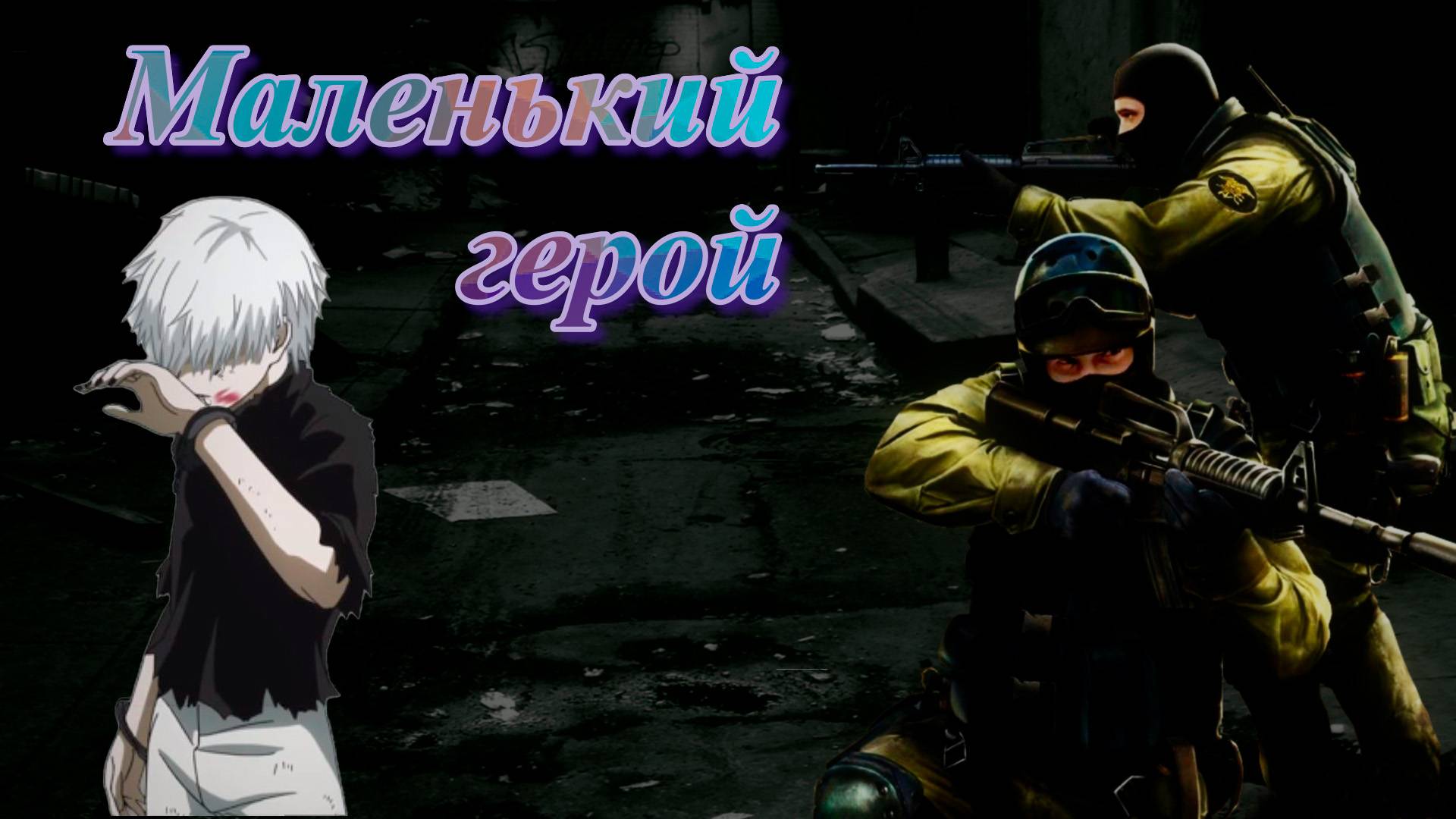 CS 2 \ Напарники\ Карта MEMENTO смотреть онлайн