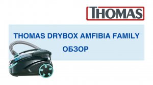 Thomas DryBox Amfibia Family - моющий пылесос для больших и маленьких семей
