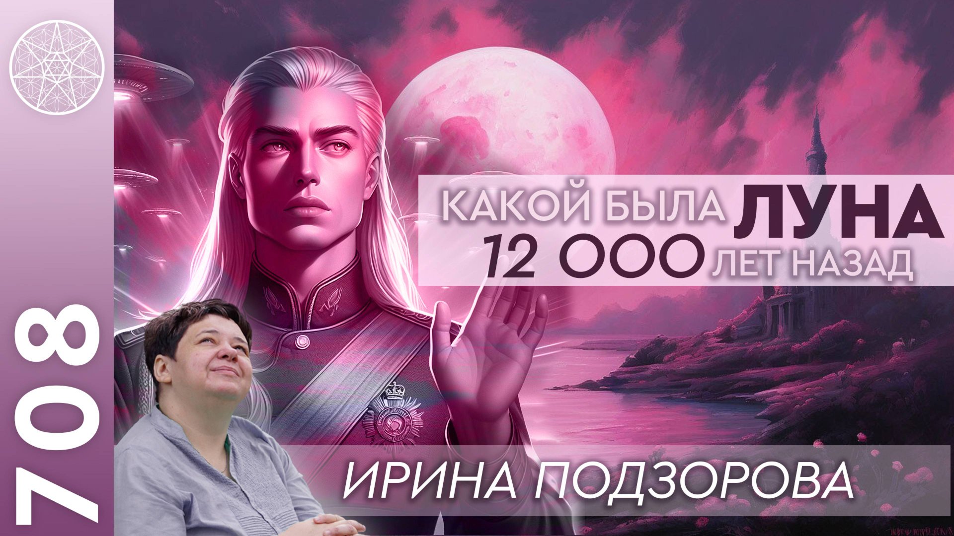 #708 Аштар Шеран о Луне до войны 12000 лет назад - планета между Землей и Марсом. Служение в Любви. смотреть онлайн