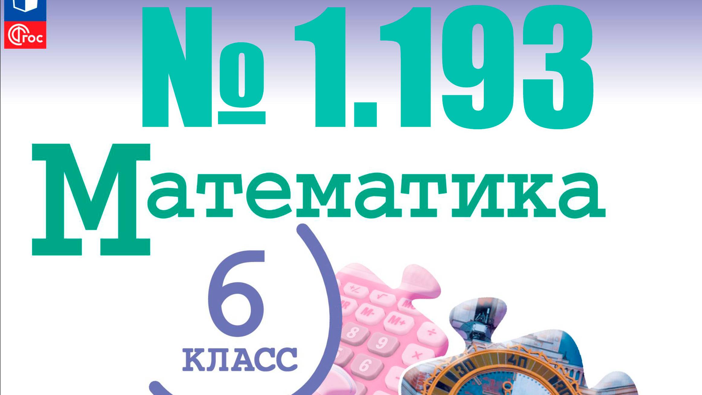 математика 6 класс номер 1.193