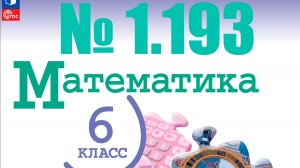 математика 6 класс номер 1.193