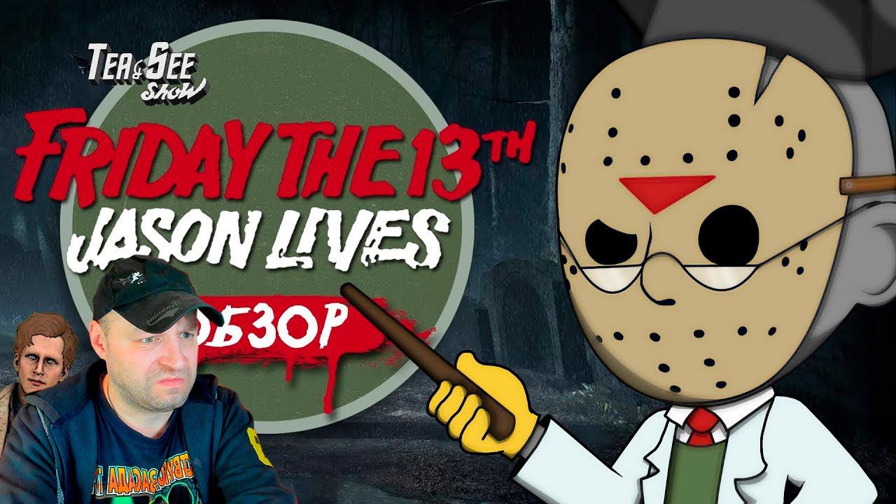 ДЖЕЙСОН ЖИВ! Обзор на Пятница 13-е (Часть 6) Реакция. смотреть онлайн