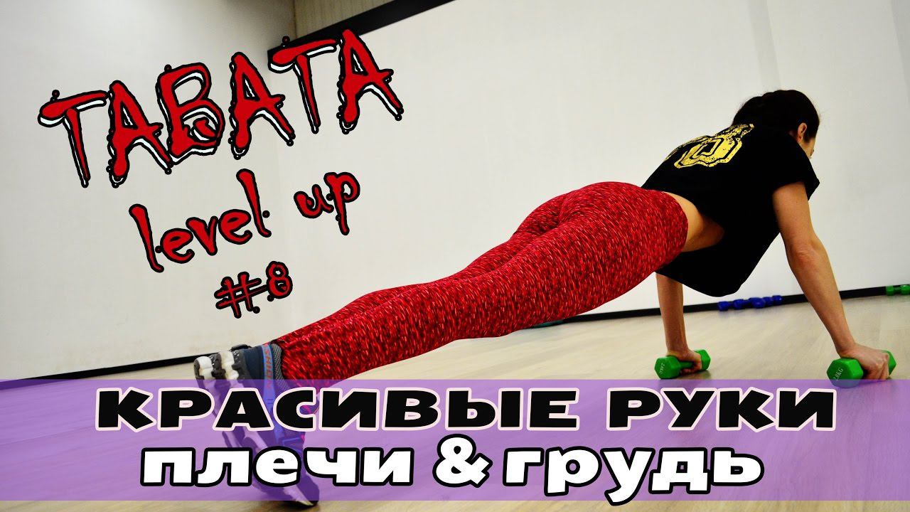Красивые руки и плечи & Подтянутая грудь // ТАБАТА НА ВЕРХ ТЕЛА// смотреть онлайн