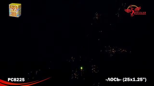РС8225 Фейерверк Лось 25 - 1,25 . Высота - от 40 метров. Время - от 35 секунд. смотреть онлайн